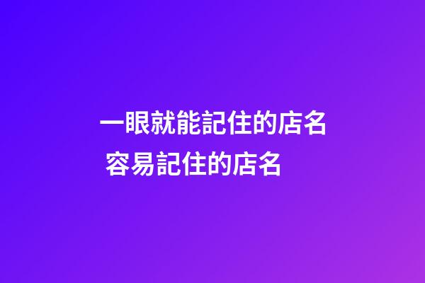 一眼就能記住的店名 容易記住的店名